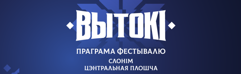 Слоним встречает спортивно-культурный фестиваль "Вытокi" 16 и 17 июня