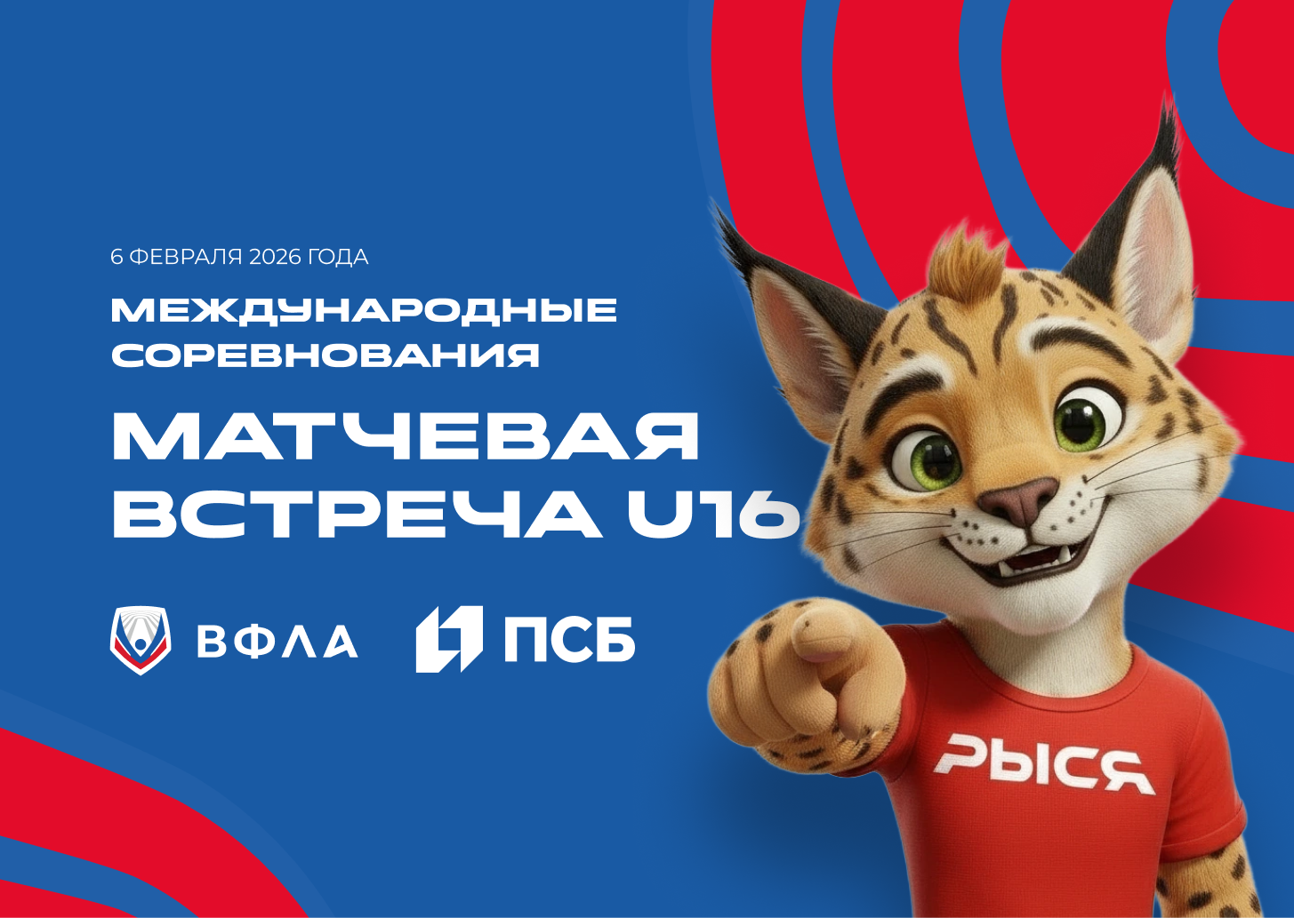 Международные соревнования по легкой атлетике «Матчевая встреча» U16