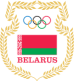 Национальный олимпийский комитет Республики Беларусь