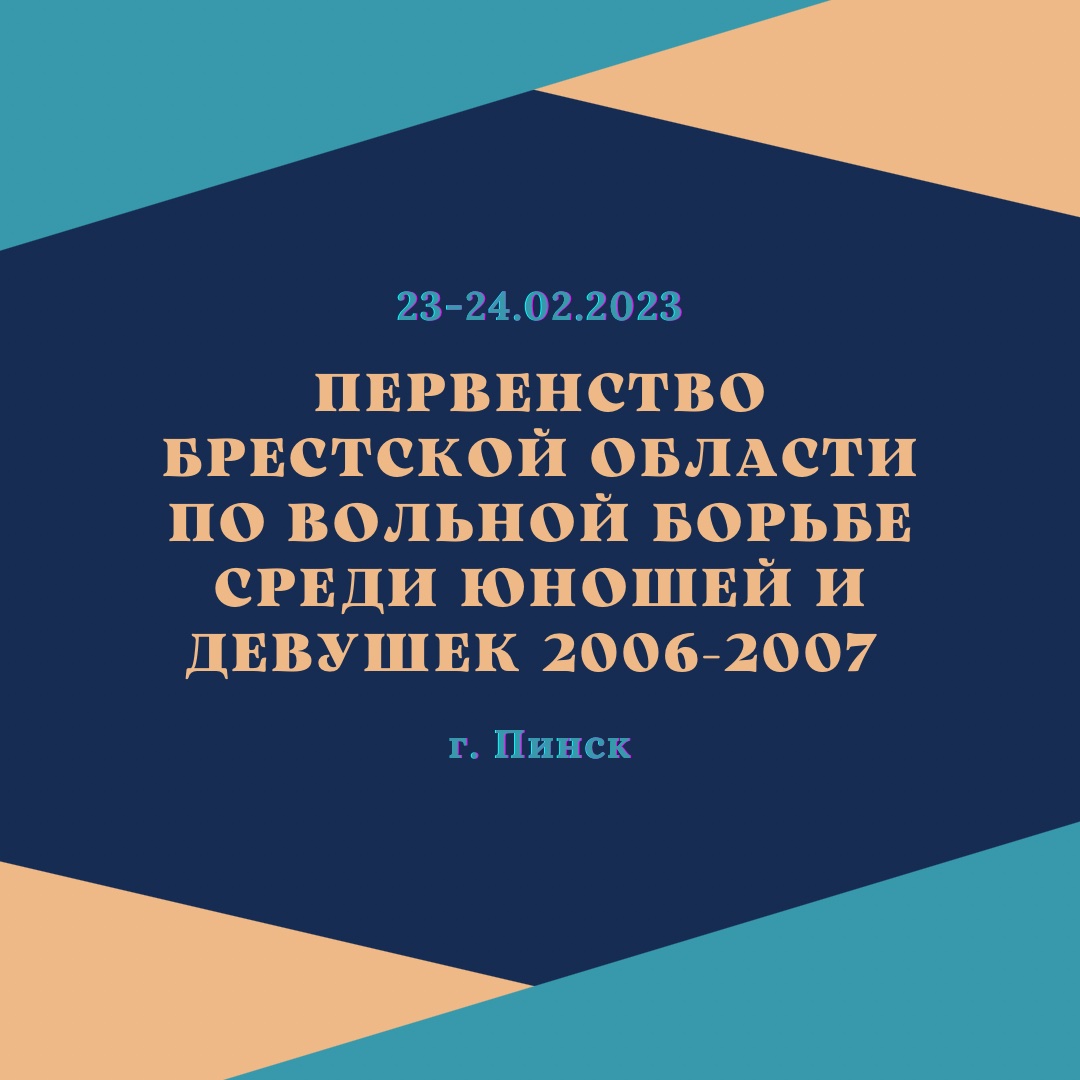 Первенство Брестской области по вольной борьбе среди юношей и девушек 2006-2007