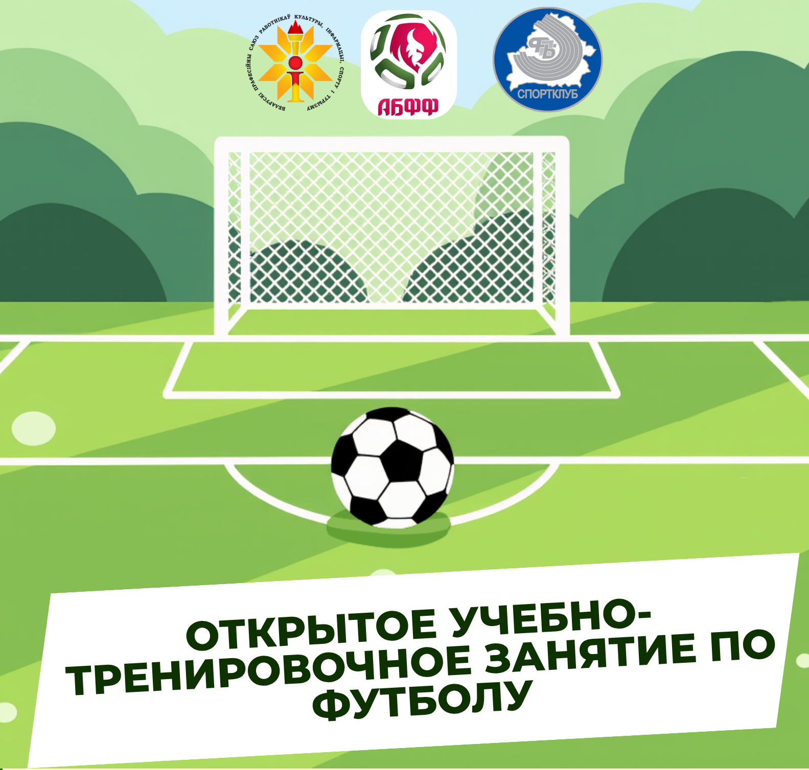 18 сентября в Минске пройдет открытое учебно-тренировочное занятие по футболу